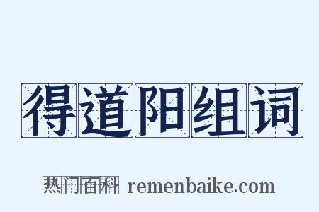 得道阳组词是什么意思的图片